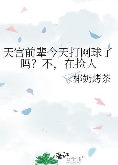 天宫前辈今天打网球了吗?不