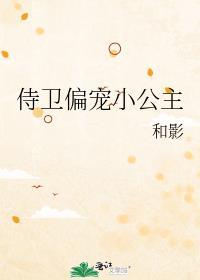 侍卫偏宠小公主百度