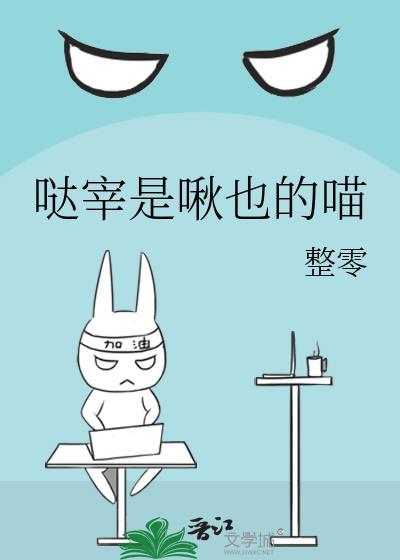 哒宰是啾也的喵免费