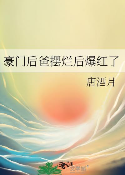 咸鱼她躺着红了