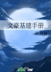 文豪基建手册 阿莱西亚出现在第几章