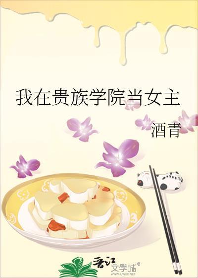 我在贵族学院当女主免费阅读
