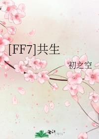 ff7共生txt