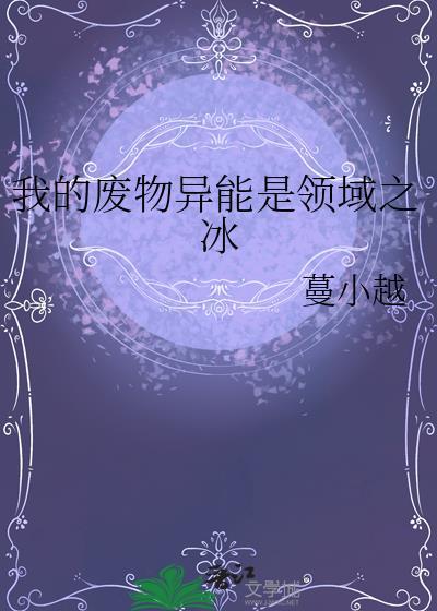 我的废物异能是领域之冰 作者蔓小越