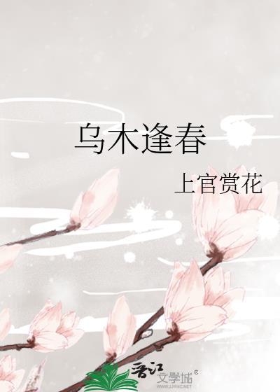 乌木逢春周茉楼免费阅读