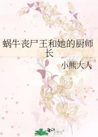 蜗牛丧尸王和她的厨师长男主能亲女主吗