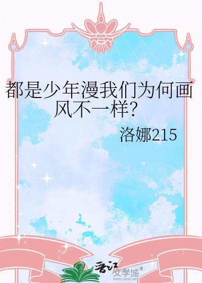 都是少年漫我们为何画风不一样免费