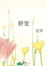 骄宠 臻善