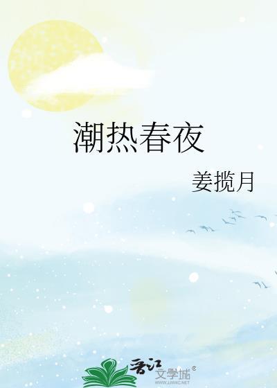 潮热春夜无弹窗笔趣阁