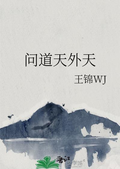 问道天外之谜怎么做