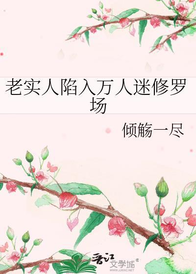 老实人陷入万人迷修罗场 作者倾觞一尽