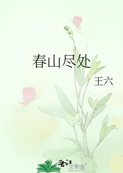 春山恨意思