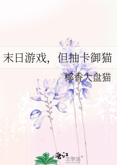 但抽卡御猫免费阅读