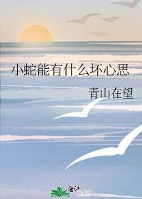 小蛇有什么可爱之处