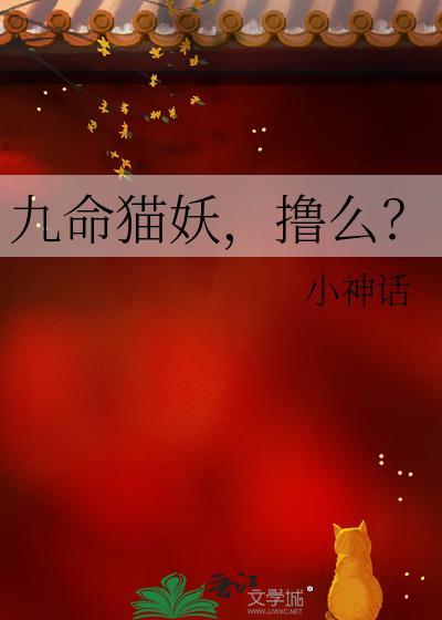 九命猫妖猫玖