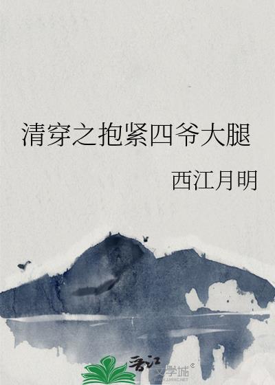 清穿之抱紧四爷大腿免费阅读