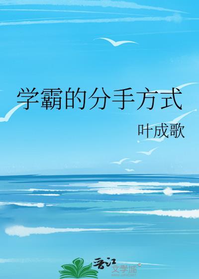 学霸的分手方式笔趣阁