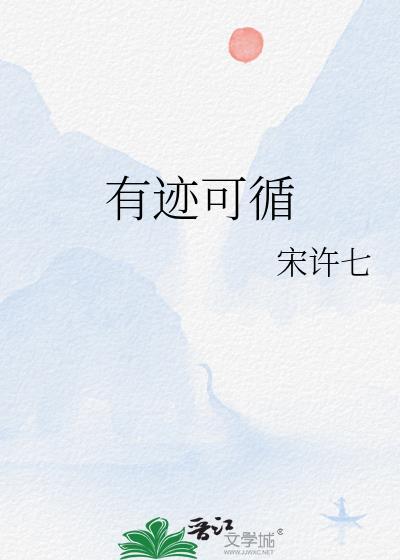 有迹可循和有迹可寻