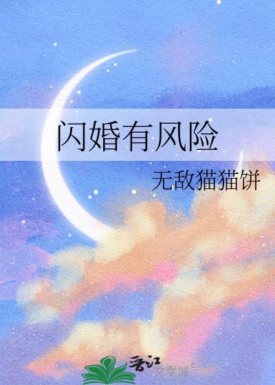 闪婚安全吗