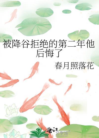 被降谷拒绝的第二年他后悔了在线