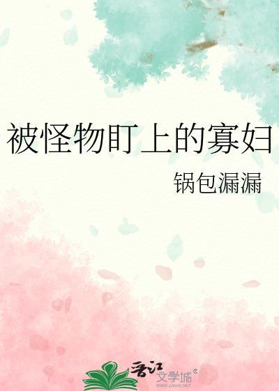 被怪物盯上的寡妇40