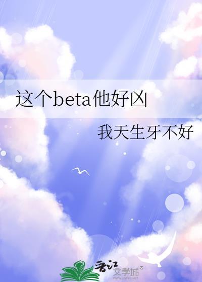 这个beta有的o