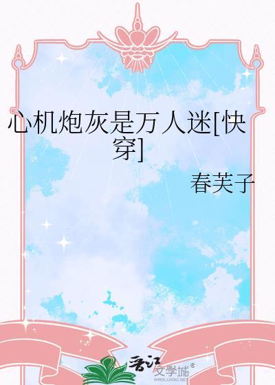 心机小炮灰公众号
