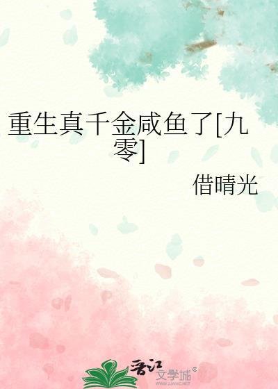 真千金重生的