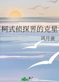 柯式侦探界的克星免费