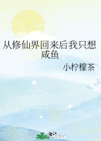 从修仙界穿回来的