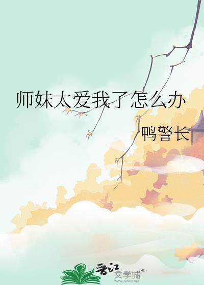 师妹太爱我了怎么办漫画