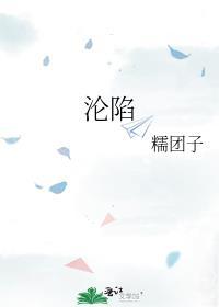 沦陷黑月光