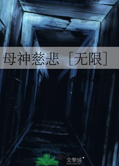 母神慈悲[无限