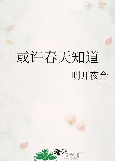 或许春天知道明开夜合讲的什么