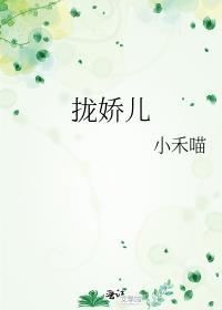 拢娇儿晋江
