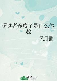 超越者有多厉害