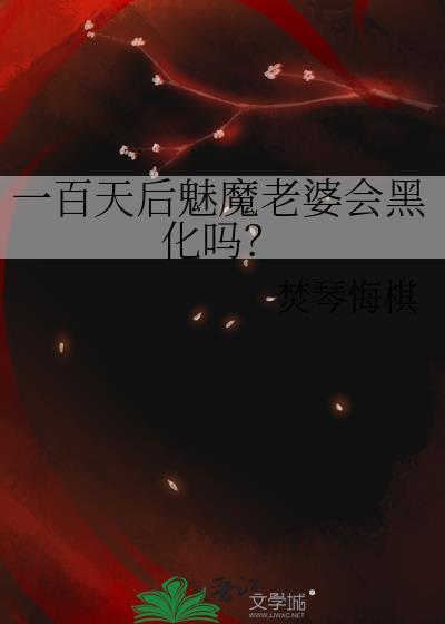 一百天后魅魔老婆会黑化吗?