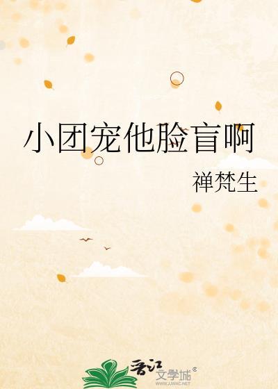 小团宠他脸盲啊by禅梵生
