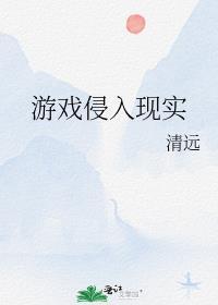 游戏侵入现实结局