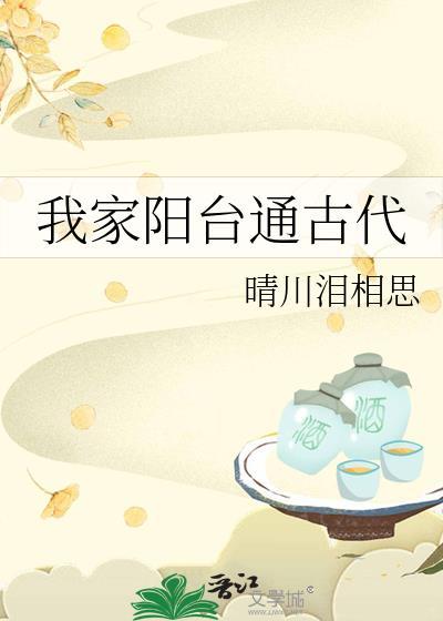 我家阳台通古代by