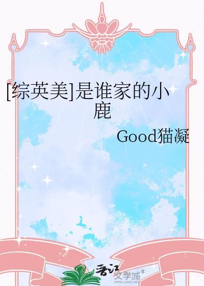 综英美是谁家的小鹿免费阅读