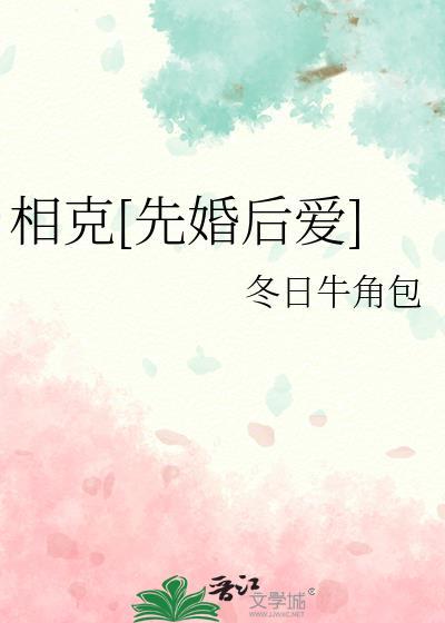 相克先婚后爱