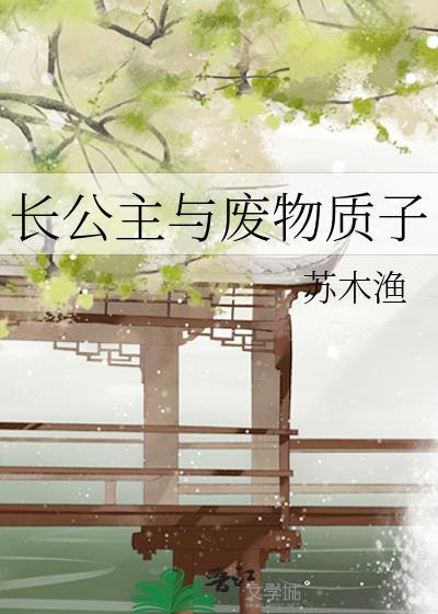 长公主与废物质子番外