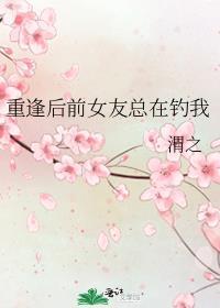重逢后前女友总在钓我实体书