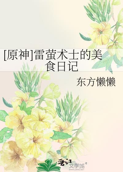 原神雷萤术士的美食日记笔趣阁