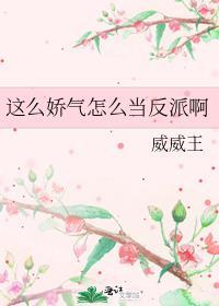 这么娇气怎么当反派啊在线阅读