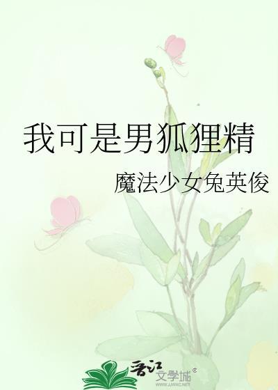我可是狐狸精全文免费阅读