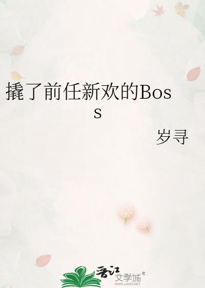 撬了前任新欢的BOSS最新章节