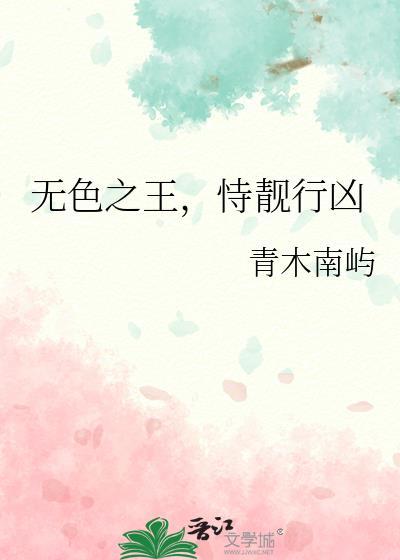 无色之王恃靓行凶