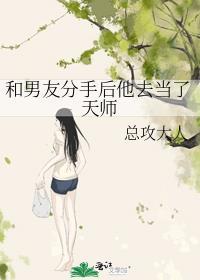 和男友分手后他去当了天师by总攻大人